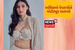 ના સિંદૂર કે ના મંગળસૂત્ર! લગ્ન બાદ પહેલીવાર આવા લુકમાં જોવા મળી અથિયા