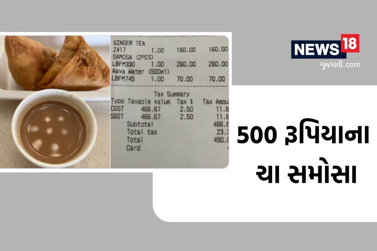 કાફી અચ્છે દિન! મુંબઈ એરપોર્ટ પર ચા સમોસાના 490 રૂપિયા, પત્રકારે કરેલી ટ્વિટથી વિવાદ