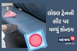 લોકલ ટ્રેનમાં મળ્યું વપરાયેલ કોન્ડોમ, સીટ પર પડેલું જોઈ મુસાફરે જુઓ શું કર્યું