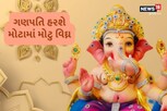 દરેક કાર્યમાં ઉભી થાય છે અડચણ ? બુધવારે ગણપતિની કરો આ રીતે પૂજા