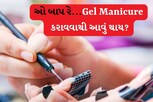 શું તમને પણ Gel Manicure કરાવવાનો ચસકો લાગ્યો છે?