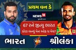 પ્રથમ વન-ડેમાં ભારતનો શ્રીલંકા સામે 67 રને વિજય, રેકોર્ડના ઢગલા થયા, ત્રણ ખેલાડીઓ ચમક્યા