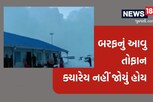 VIDEO: પૃથ્વી પરના સ્વર્ગમાં આવ્યું બરફનું તોફાન! જિંદગીમાં ક્યારેય ન જોયો હોય એવો નજારો