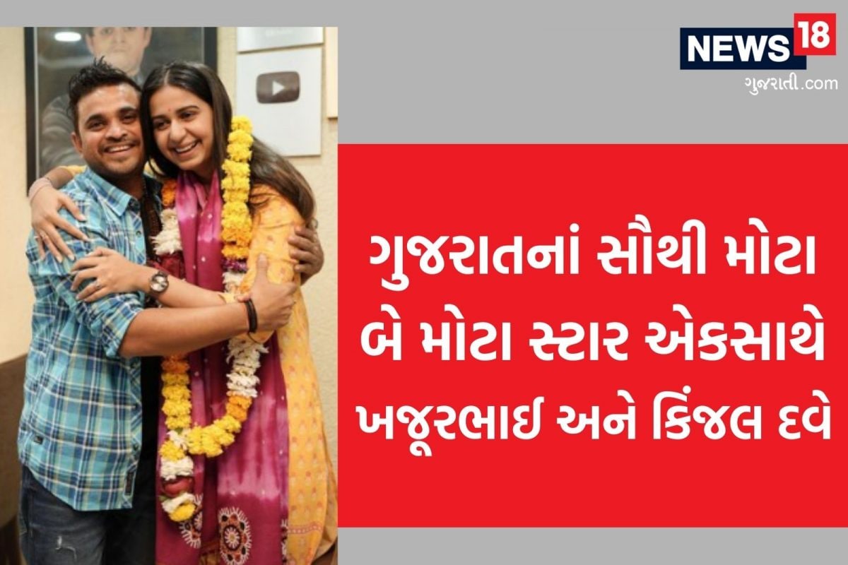 ખજૂરભાઈનાં સાળી બન્યા કિંજલ દવે, પરિવાર સાથે ઘરે પહોંચ્યા, વૃદ્ધાશ્રમ જઇ  શું કર્યું જુઓ - News18 ગુજરાતી