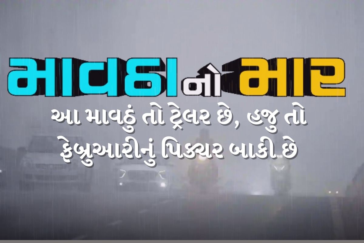  વિભુ પટેલ, અમદાવાદ: રાજ્યમાં પૂર્વ દક્ષિણના પવનો ફૂંકાય રહ્યા છે. અરબી સમુદ્ર તરફથી ભેજ આવવાના કારણે રાજ્યમાં વાદળછાયું વાતાવરણ જોવા મળી રહ્યું છે. વાદળછાયા વાતાવરણ કારણે ઠંડીનું જોર ઘટ્યું છે. આગામી 24 કલાક દરમિયાન રાજ્યના અમુક જિલ્લાના વિસ્તારમાં કમોસમી વરસાદની આગાહી કરવામાં આવી છે. બનાસકાંઠા, ગાંધીનગર ,અરવલ્લી, ખેડા, અમદાવાદ, આણંદ, પંચમહાલ, દાહોદ, મહીસાગર, વડોદરા, ભરૂચ, ભાવનગર અને બોટાદમાં સામાન્ય વરસાદની આગાહી કરવામાં આવી છે. હવામાન વિભાગની આગાહી મુજબ કમોસમી વરસાદ પણ થયો છે.