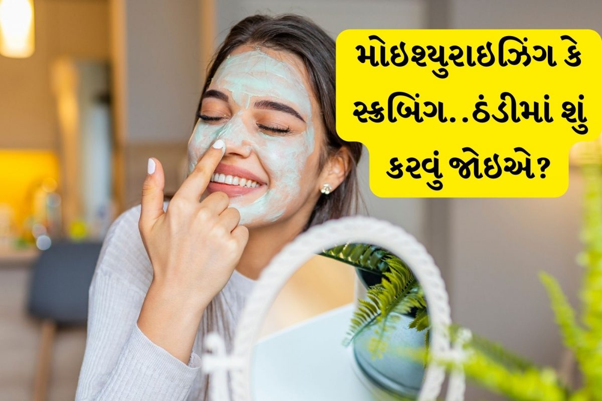 ઠંડીમાં સ્કિન માટે શું ખાસ જરૂરી છે મોઇસ્યુરાઇઝિંગ કે સ્ક્રબિંગ? હેલ્ધી ત્વચા માટે જાણી લો આ સિક્રેટ