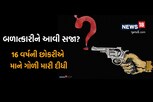 16 વર્ષની છોકરીએ બળાત્કારીની માને ગોળી મારી દીધી! દિલ્હીની ચોંકાવનારી ઘટના