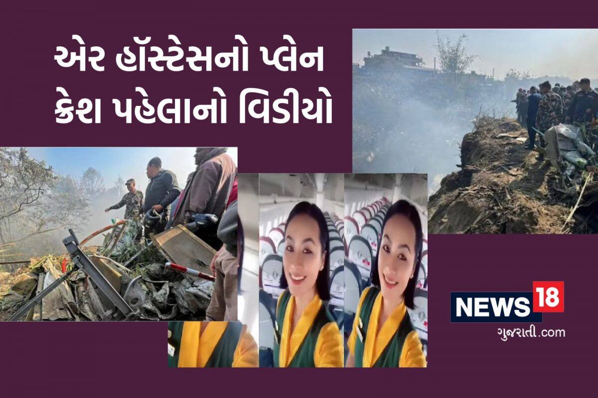 Nepal Plane Crash: હસતી ખેલતી એરહૉસ્ટેસને ક્યાં ખબર હતી કે મોત...વિમાનની અંદરનો છેલ્લો VIDEO