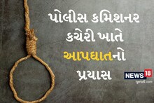 પોલીસ કમિશનર કચેરીમાં આપઘાતનો પ્રયાસ કરનાર મહિલાની આખરે પોલીસે ફરિયાદ નોંધી, મોરબીના બિલ્ડરની શોધખોળ શરૂ
