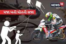 ઉત્તરાયણની મજા બની મોતની સજા, એક બાળકનું મોત, 4 ઘવાયા અને 100થી વધુ પક્ષીઓ ઇજાગ્રસ્ત