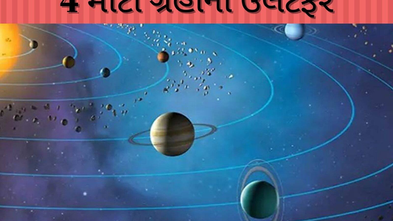 Rashi Parivartan 2023: જાન્યુઆરીમાં 4 મોટા ગ્રહોની ઉલટફેર, આ ત્રણ ...