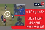 રોહિત શર્માની ખેલદિલી! શ્રીલંકન કેપ્ટન 98 રને આઉટ થયો તો પણ રમવા દીધો, જુઓ VIDEO