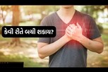 હાર્ટ ફેલ્યોર એટલે શું? જાણો કેવી રીતે તેને આપી શકાય મ્હાત