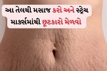 સ્ટ્રેચ માર્ક્સના નિશાન 15 દિવસમાં દૂર કરવા હળદરની આ પેસ્ટ લગાવો
