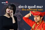 કોણ છે ધીરેન્દ્ર શાસ્ત્રીના દાવાને પોકળ ગણનાર સુહાની શાહ? અમદાવાદ સાથે છે સબંધ