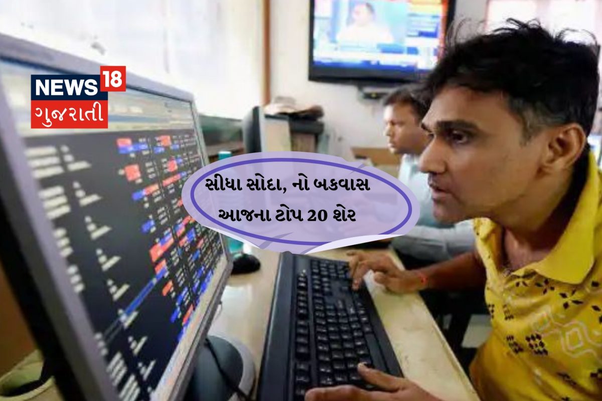 આવી ગયા છે આજના Top 20 શેર્સ, જેમાં આજે કરી શકો દમદાર કમાણી