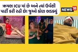 ઋષભ પંત ICU માં અને ઉર્વશી પાર્ટીમાં! આવો પ્રેમ? તને કંઇ પડી છે કે નહીં? કોણ બોલ્યું આવું?