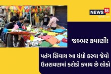 રાજકોટમાં 10 કરોડથી વધારેના પતંગ-દોરા વેચાઈ ગયા! એનાથી પણ મોટો છે આ ધંધો, કરોડોની કમાણી