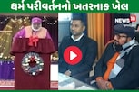 સુંદર છોકરી અને સરકારી નોકરી...ધર્મ બદલી નાખશો તો મળશે રોકડા! ધર્માંતરણ બદલ કેવી કેવી લાલચ