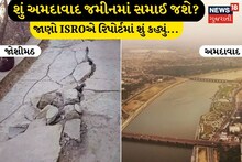 ISRO Report: જોશીમઠના સંકટ વચ્ચે અમદાવાદ પર ISROનો રિપોર્ટ, દર વર્ષે આટલું સેન્ટિમીટર શહેર જમીનમાં સમાય છે!