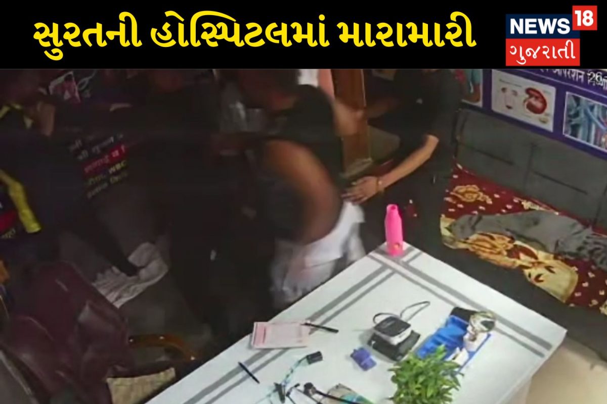 Surat News: સુરતના સચિનમાં આવેલી અર્શ હોસ્પિટલમાં મારામારી, ચાર શખસોએ કમ્પાઉન્ડરને માર માર્યો