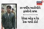 વલસાડઃ 9 વર્ષની બાળકી પર દુષ્કર્મ સહિત હત્યા મામલે 19 વર્ષીય આરોપીને ફાંસીની સજા ફટકારી