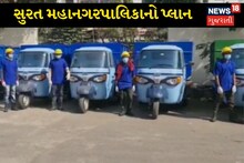 Surat Municipal Corporation: E-Vehicles will now come to collect garbage in Surat, know the new action plan of Municipal Corporation