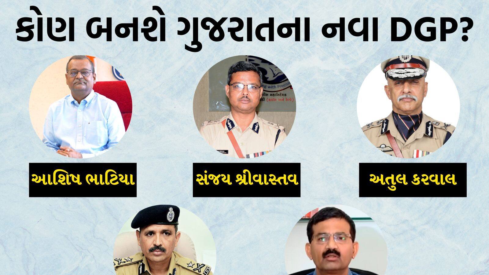 DGP Gujarat: ગુજરાતના નવા DGP કોણ હશે? આ અધિકારીઓના નામ ચર્ચામાં ...