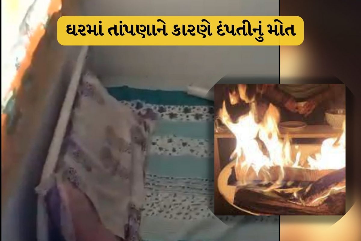 વડોદરા: રૂમમાં તાપણું ચાલુ રાખીને સૂઇ ગયા, સવારે દંપતીનાં મળ્યાં મૃતદેહ