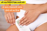 બિકિની વેક્સ કરાવતા પહેલાં અને પછી ખાસ રાખો આ ધ્યાન