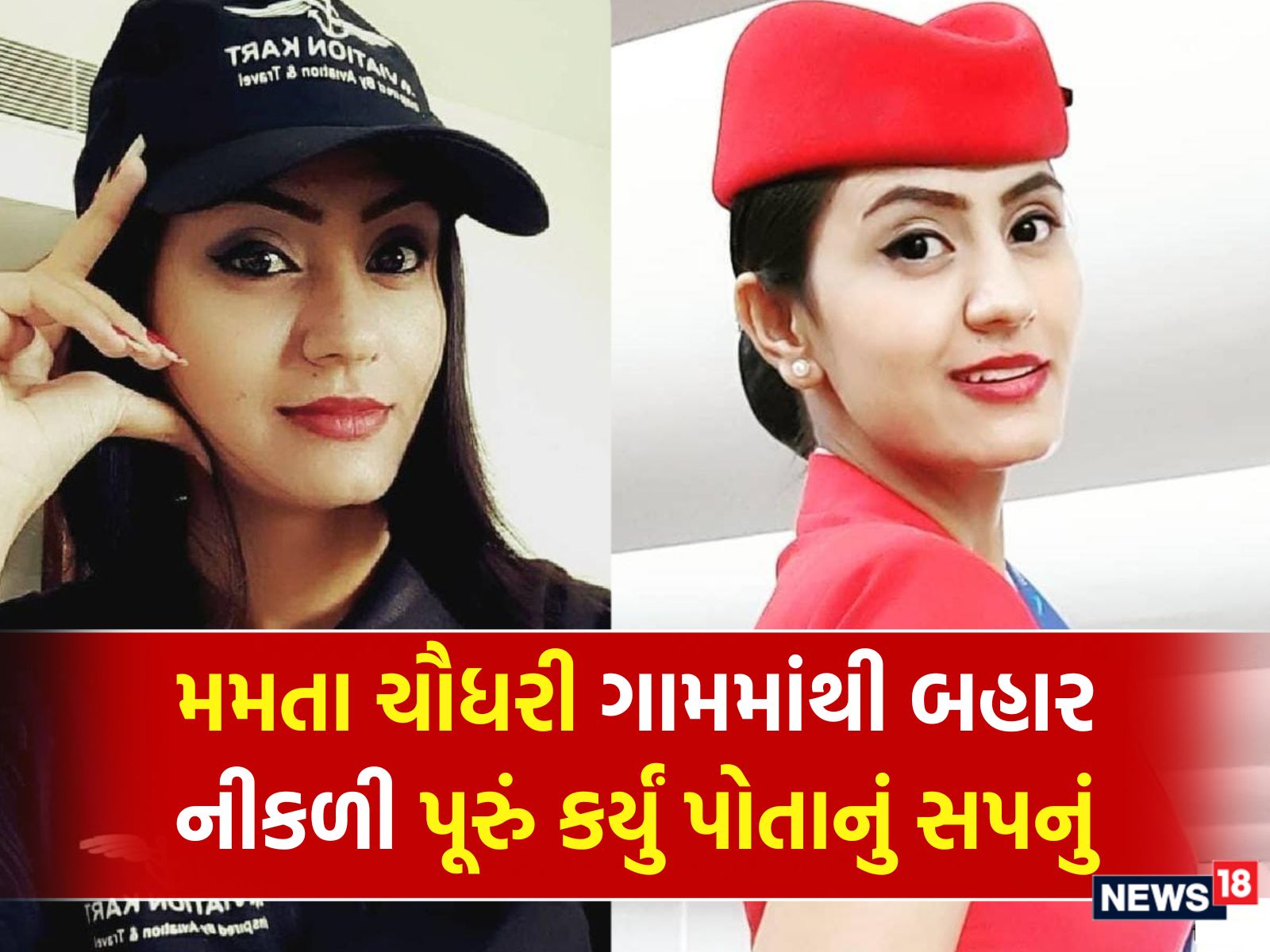  મમતા ચૌધરી (Mamta Choudhary) પ્રથમ મહિલા છે, જેઓ પોતાનું ગામ છોડીને વિદેશમાં નોકરી કરે છે. હાલમાં તે ક્રૂ મેમ્બર તરીકે કામ કરી રહી છે. તેના સંઘર્ષની વાર્તાએ ઇન્ટરનેટ પર લોકોના દિલ જીતી લીધા છે. મમતા રાજસ્થાનના એક નાના ગામની રહેવાસી છે. જણાવી દઈએ કે, તે ગામની દીવાલ ઓળંગીને વિદેશ પહોંચી ગઈ છે. મમતા એવા માહોલમાં આગળ છે જ્યાં લોકો મહિલાઓ માટે ઘર અને રસોડાથી આગળ વિચારતા નથી. આજે તેમની સફળતા દરેક માટે પ્રેરણારૂપ છે.