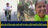 73 વર્ષના 'યંગ' દાદી સરળતાથી કરે છે 20 કિમી સાયકલિંગ, જુઓ Video
