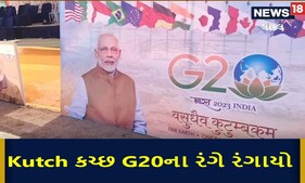 G20 in Kutch: 'પધારો મ્હારે દેશ...'વિદેશી મહેમાનોને આવકારવા તડામાર તૈયારીઓ શરૂ, જુઓ Video