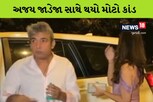 આ ક્રિકેટરની પત્ની સાથે દેખાતા અજય જાડેજાએ ફોટોગ્રાફર્સને કહ્યું- તે મારી સાથે નથી