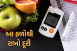 સાવધાન! ડાયાબિટીસના દર્દીઓ આ ફળોથી રહે દૂર, ઝડપથી વધી જશે સુગર