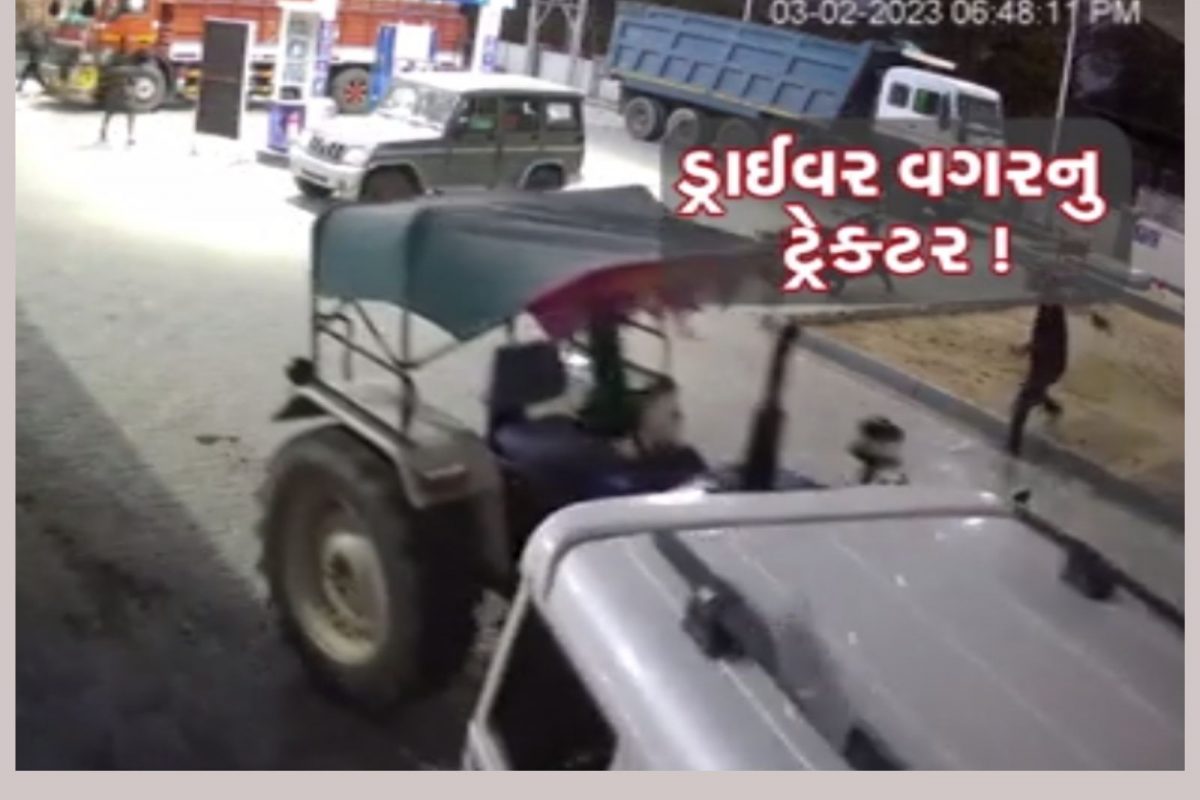 Banaskantha Driverless tractor: ડ્રાઇવર વગરના ટ્રેક્ટરે પેટ્રોલ પંપમાં ઘૂસી ગાડીને મારી ટક્કર, વીડિયો વાયરલ
