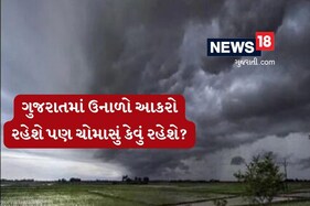 ગુજરાતમાં ઉનાળો આકરો રહેવાની વકી વચ્ચે ચોમાસા અંગે એક્સપર્ટે કરી છે આગાહી