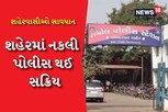 શહેરવાસીઓ સાવધાન, ‘તું દારૂનો ધંધો કરે છે, તારા ધંધા મને ખબર છે’ કહી નકલી પોલીસનો આતંક