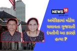 USમાં મોટેલ ચલાવતા ગુજરાતી દંપતીની હત્યા, અંગત અદાવતમાં પતિ-પત્નીનું ખૂન