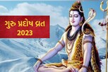Guru pradosh: આજે ગુરુ પ્રદોષ વ્રત, વિધિ અનુસાર કરો ભોળા શંભુની પૂજા