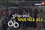જુનિયર ક્લાર્ક પેપર લીક કાંડ, 19 જેટલા આરોપીઓને જેલમાં મોકલી આપવા કોર્ટે કર્યો હુકમ