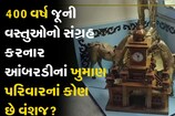 400 વર્ષ જૂની વસ્તુઓનો સંગ્રહ કરનાર આંબરડીનાં ખુમાણ પરિવારનાં વંશજ કોણ છે?
