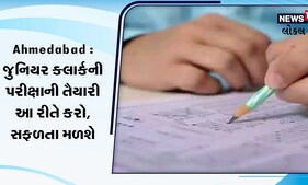 જુનિયર ક્લાર્કની પરીક્ષા તૈયારી કઈ રીતે કરશો, જુઓ Video
