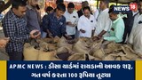 ડીસા યાર્ડમાં રાયડાની આવક શરૂ, ગત વર્ષ કરતા 100 રૂપિયા તૂટ્યા