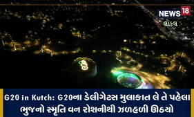 G20 in Kutch: ભુજનું સ્મૃતિ વન રોશનીથી ઝળહળી ઊઠયું, જુઓ Video