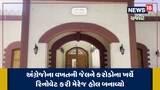 શું તમારે જેલમાં લગ્ન કરવા છે? અંગ્રેજો વખતની જેલને મેરેજ હોલ બનાવ્યો