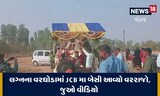 JCBમાં બેસીને વરરાજાનો નીકળ્યો વરઘોડો, જુઓ મજેદાર Video