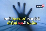 મહારાષ્ટ્રના લાતુરમાં જમીનની નીચેથી આવવા લાગ્યો રહસ્યમય અવાજ, લોકોમાં ડરનો માહોલ