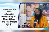 મહાશિવરાત્રી દરમિયાન શિવની ભક્તિનું અને પૂજનનું અનેરુ મહત્વ, ઇન્દ્રભારતી બાપુએ કહ્યું...