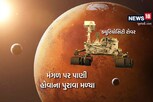 મંગળ પર નાસાની મોટી શોધ! લાલ ગ્રહ પર પાણીના પુરાવા મળ્યા, જાણો નાસાએ શું કહ્યું...